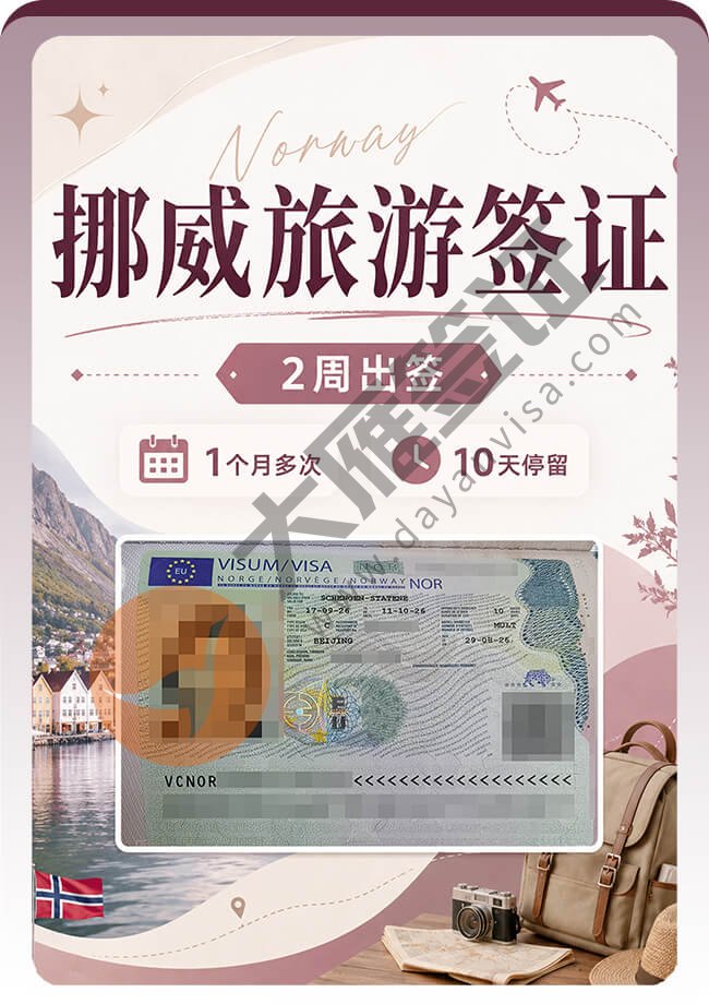 挪威旅游签证出签啦（10天停留）案例图