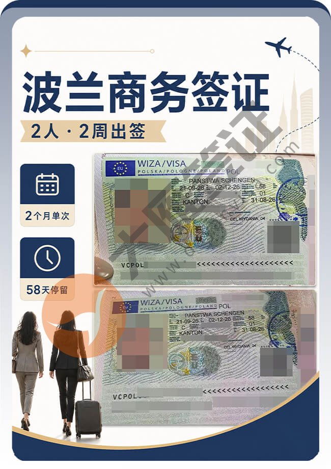 2人办理波兰商务签拿到58天停留案例图
