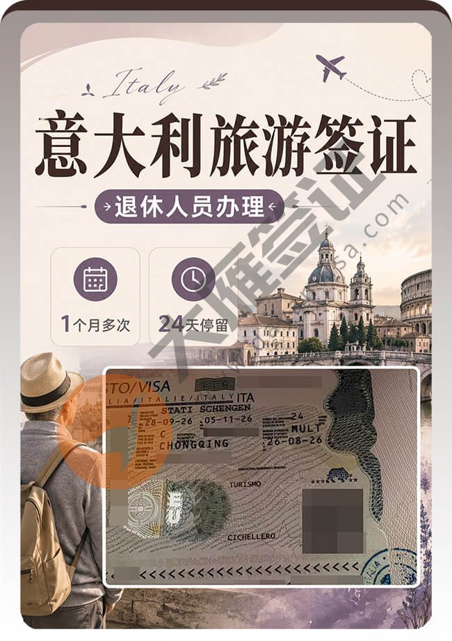 退休人员申请意大利旅游签顺利出案例图