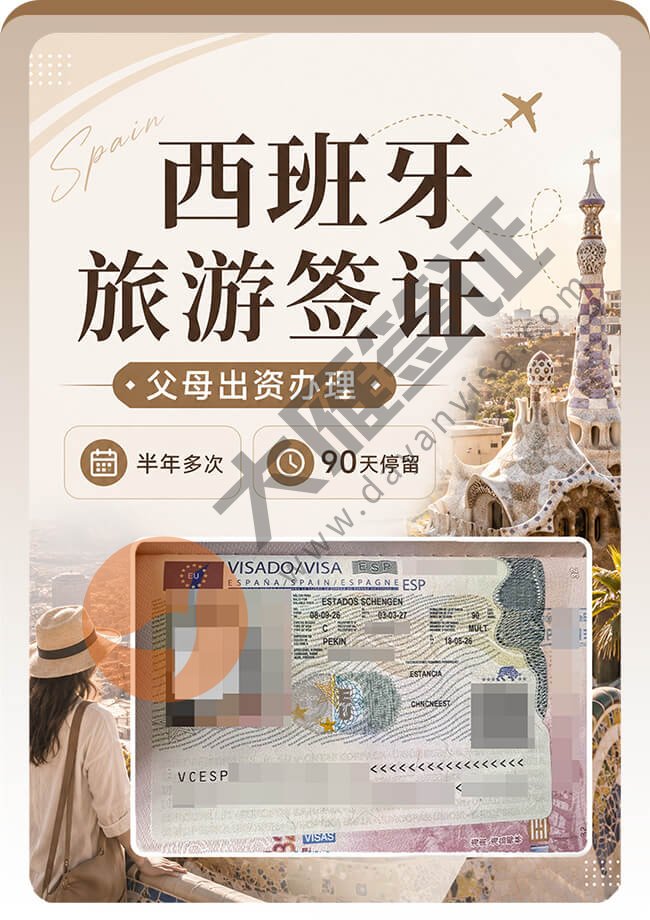 西班牙旅游签证拿到半年多次案例图