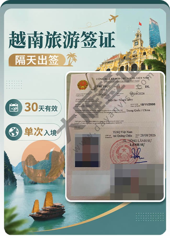 越南旅游签证隔天出签！