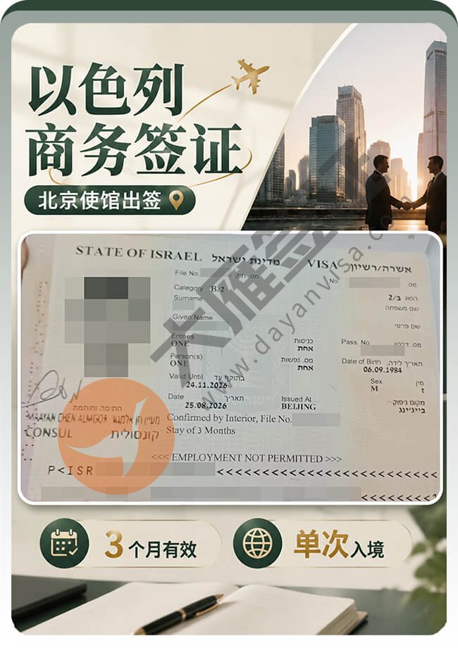 以色列商务签顺利出签案例图