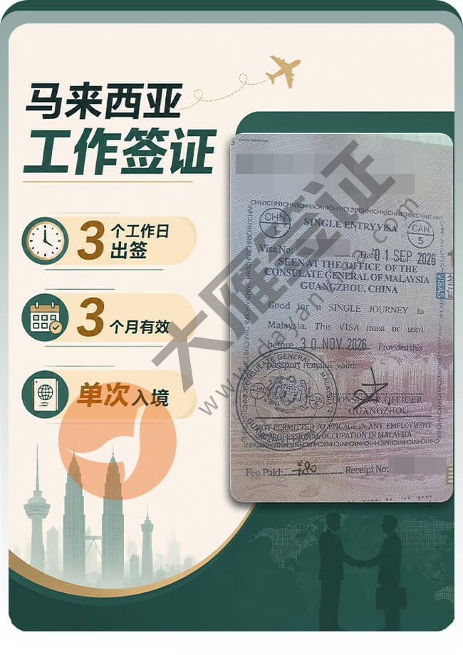 马来西亚工作签3个工作日出签！