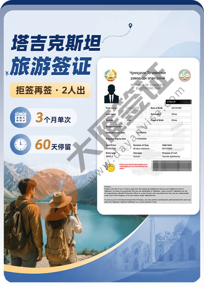 塔吉克斯坦旅游签拒签再签成功案例图01