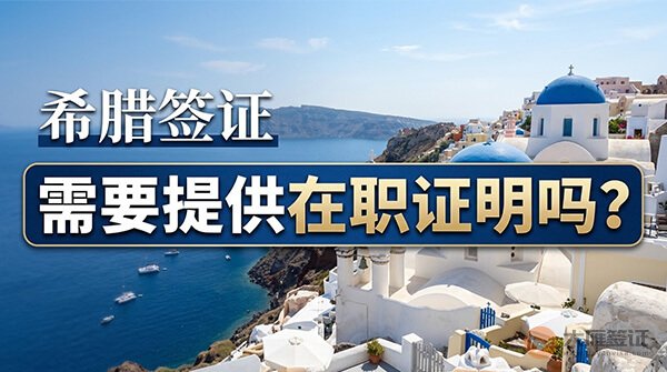 希腊签证需要提供在职证明吗？