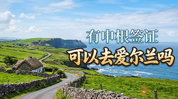 有申根签证可以去爱尔兰吗？