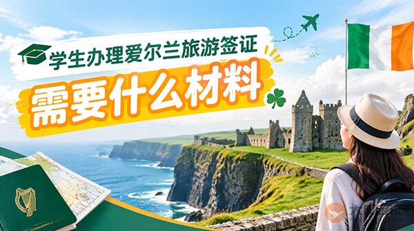 学生办理爱尔兰旅游签证需要什么材料?-图