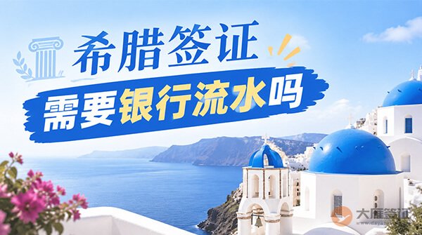 希腊签证需要银行流水吗？