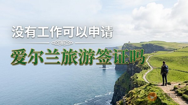 没有工作可以申请爱尔兰旅游签证吗?-图