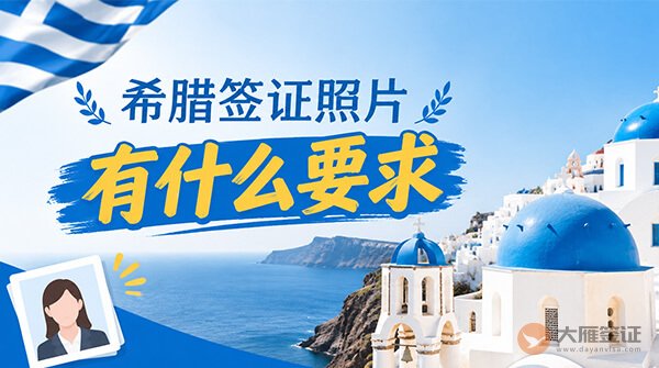 希腊签证照片有什么要求?-图
