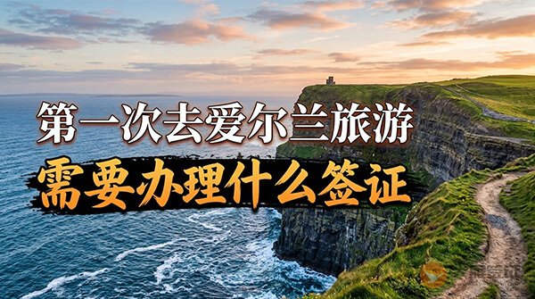 第一次去爱尔兰旅游需要办理什么签证?-图