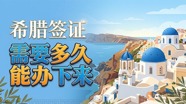 希腊签证需要多久能办下来？