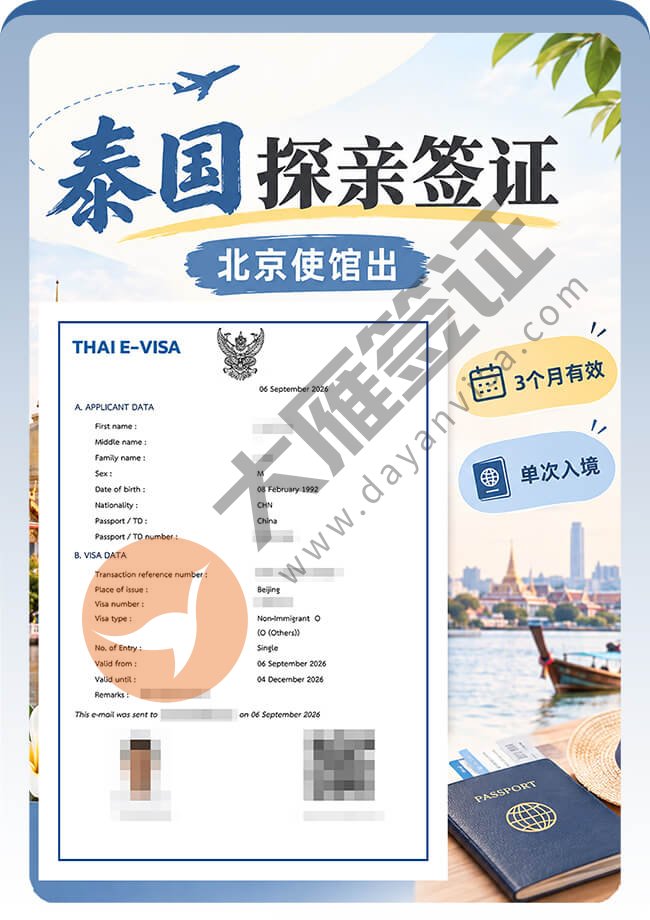 泰国探亲签证，这次拿到3个月单次