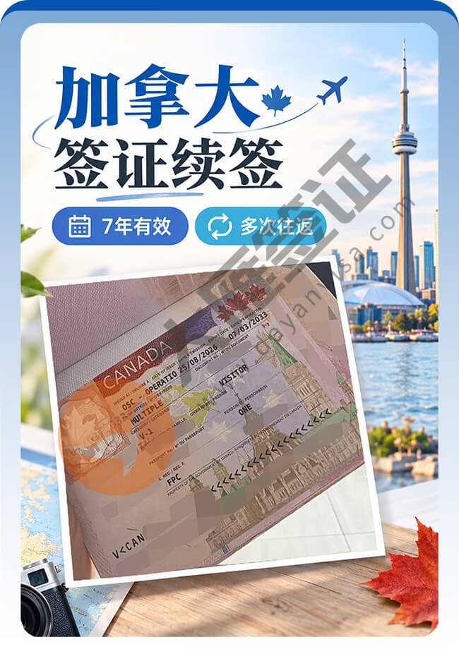 加拿大签证续签成功案例图