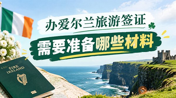 办爱尔兰旅游签证需要准备哪些材料?-图