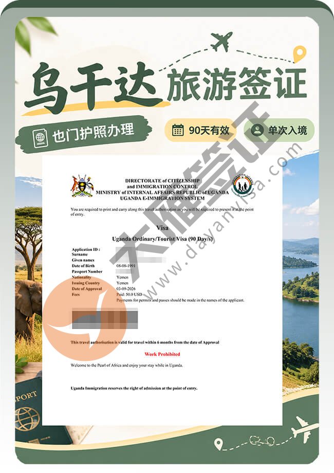 也门护照申请乌干达旅游签顺利出案例图