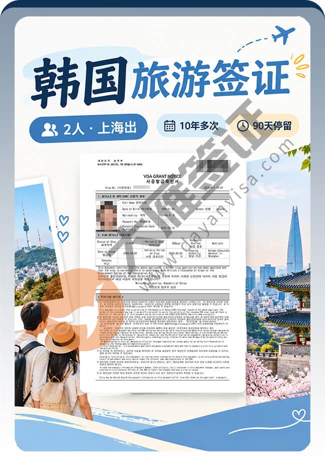 两人同行拿下韩国10年旅游签案例图01