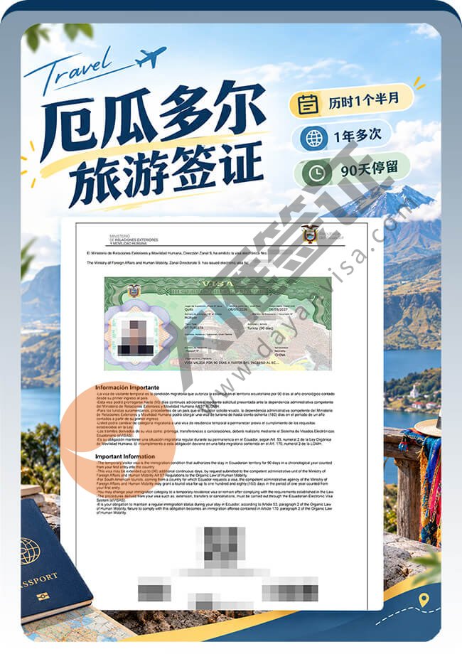 厄瓜多尔电子旅游签拿到1年多次！