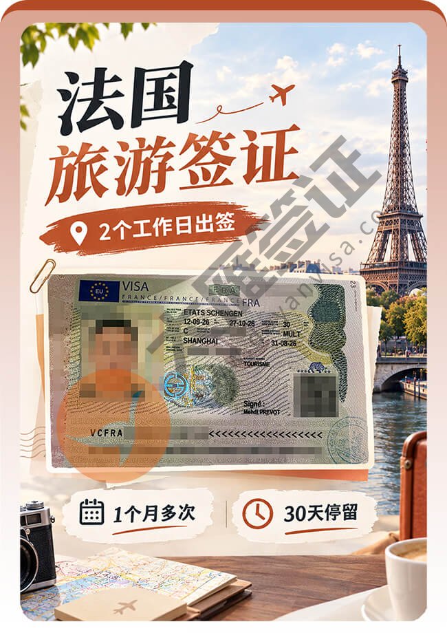 法国旅游签证2个工作日出的很快