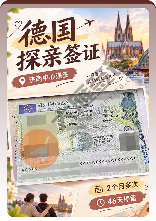 德国探亲签拿到多次往返46天停留案例图
