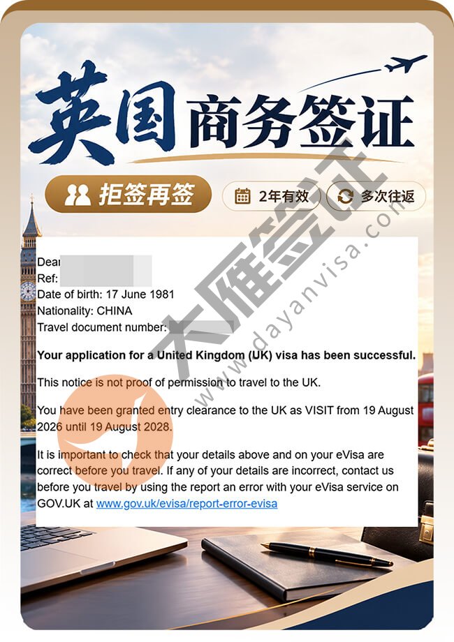 英国商务签证拒签再签成功案例图