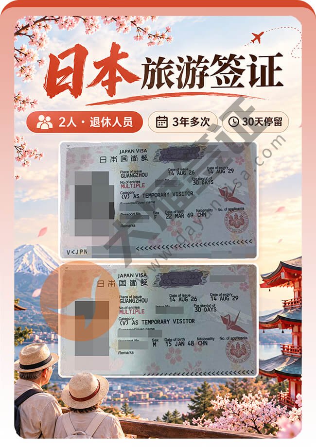 退休人员申请日本旅游签证顺利拿到
