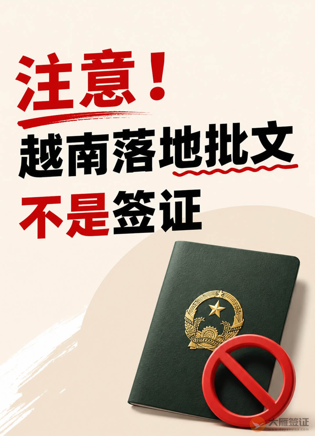 注意!越南落地批文可不是签证哦~图1