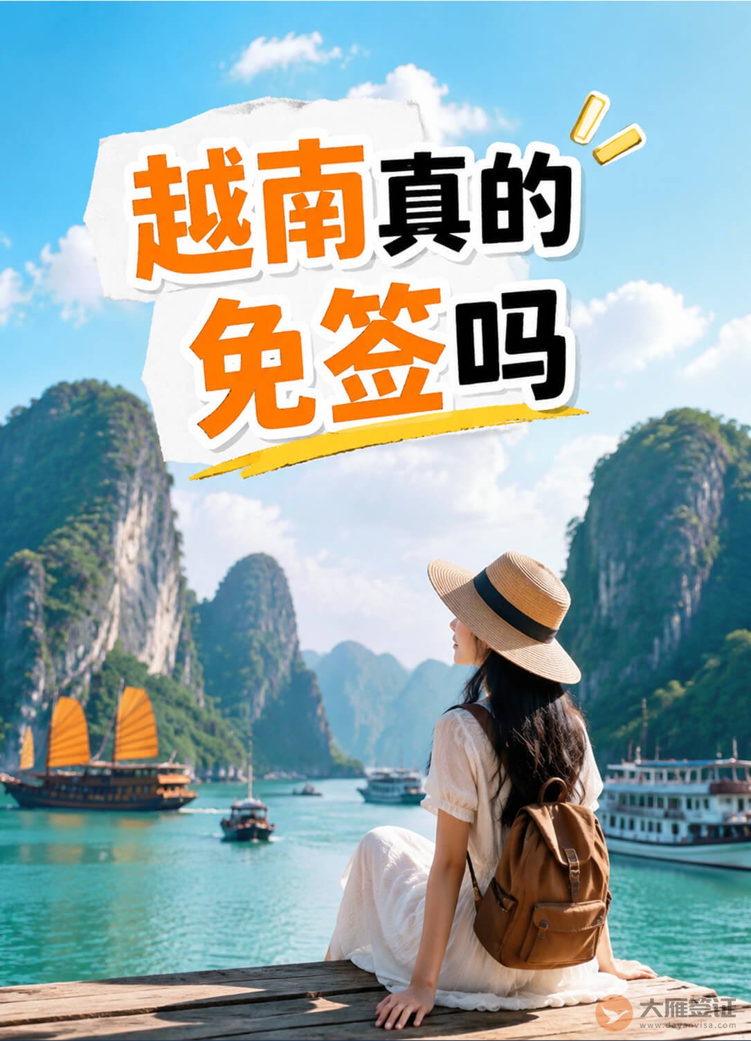 越南真的免签吗?别被“免签”误导了图1