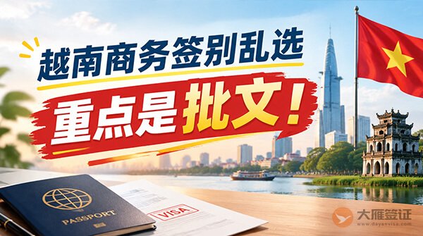 越南商务签别乱选！看你有没有商务批文