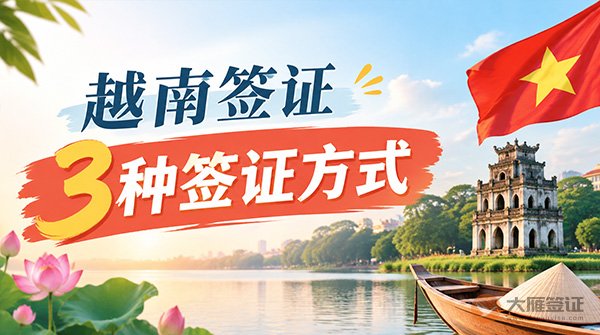 越南签证别办错！3种签证方式一定要搞懂