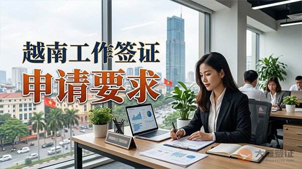 想去越南工作，先搞懂工作签要求