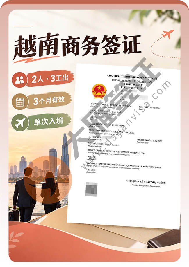越南商务签证3个工作日就出签了案例图01
