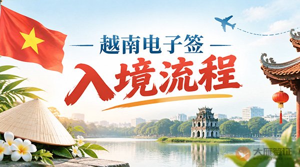 越南电子签入境流程！3步搞定