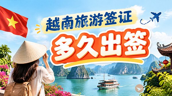 越南旅游签证多久出签？时间整理来了