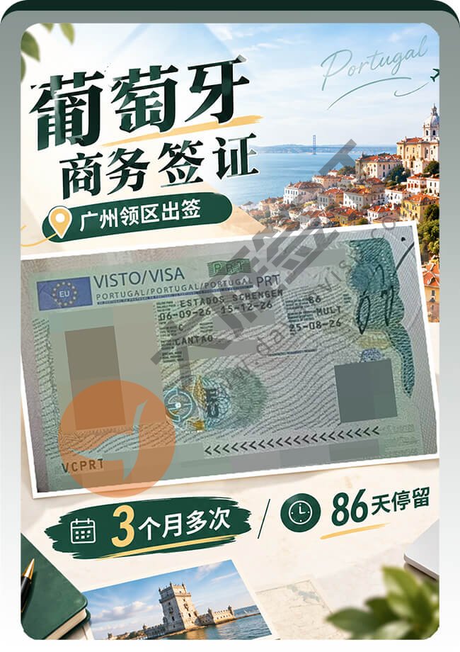 葡萄牙商务签拿到86天停留