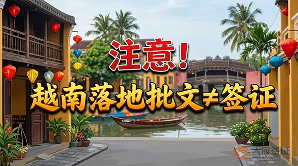 注意！越南落地批文可不是签证哦~