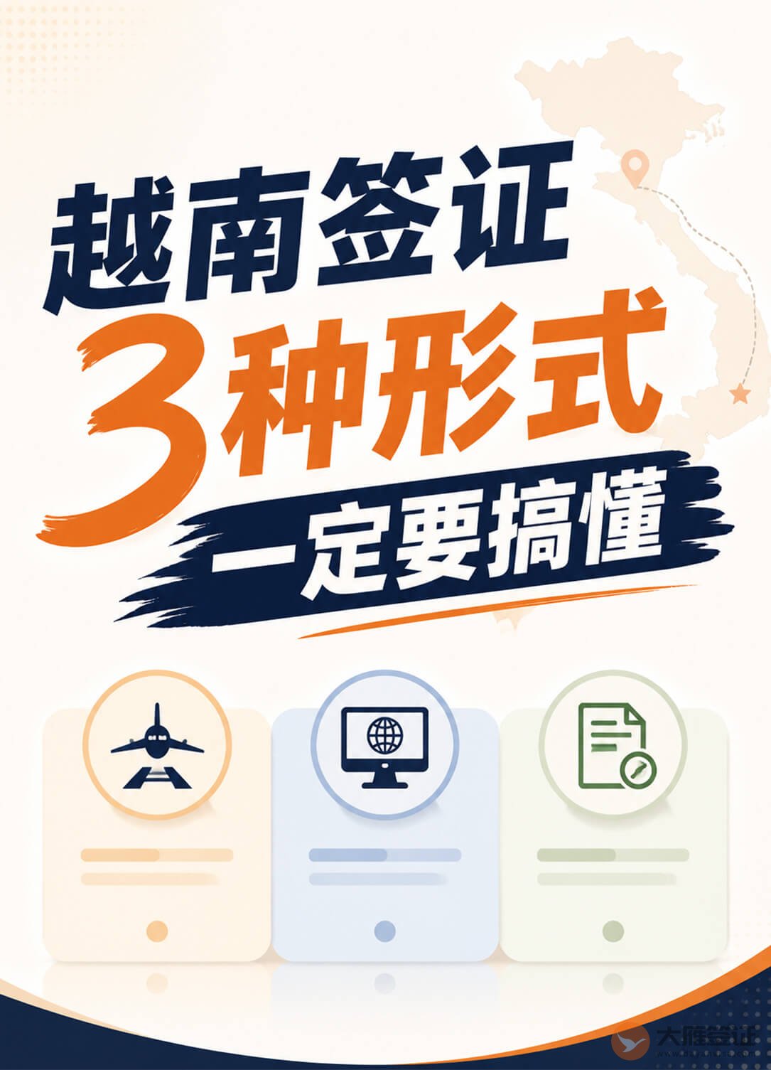 越南签证别办错!3种签证方式一定要搞懂图1