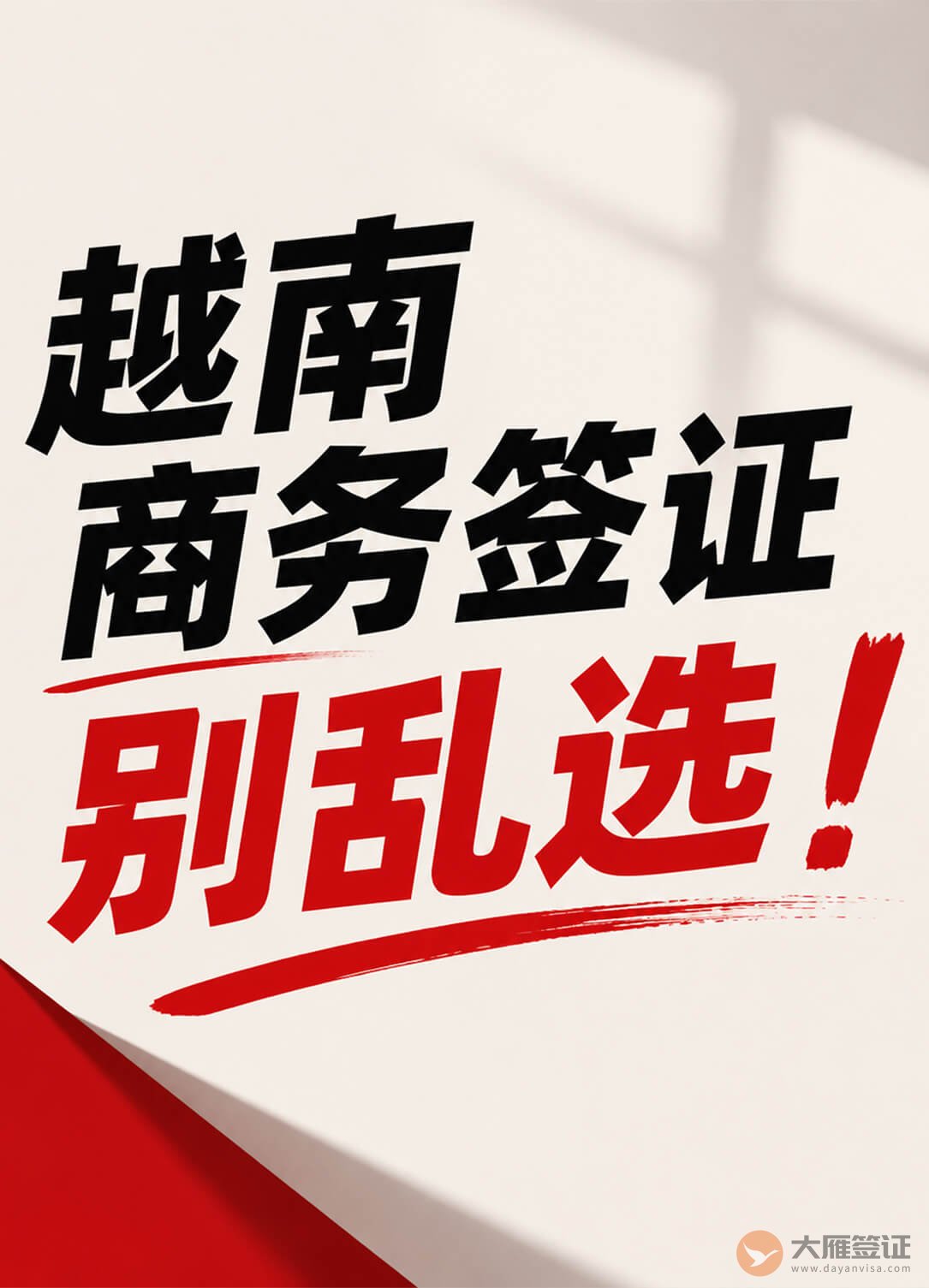 越南商务签别乱选!看你有没有商务批文图1