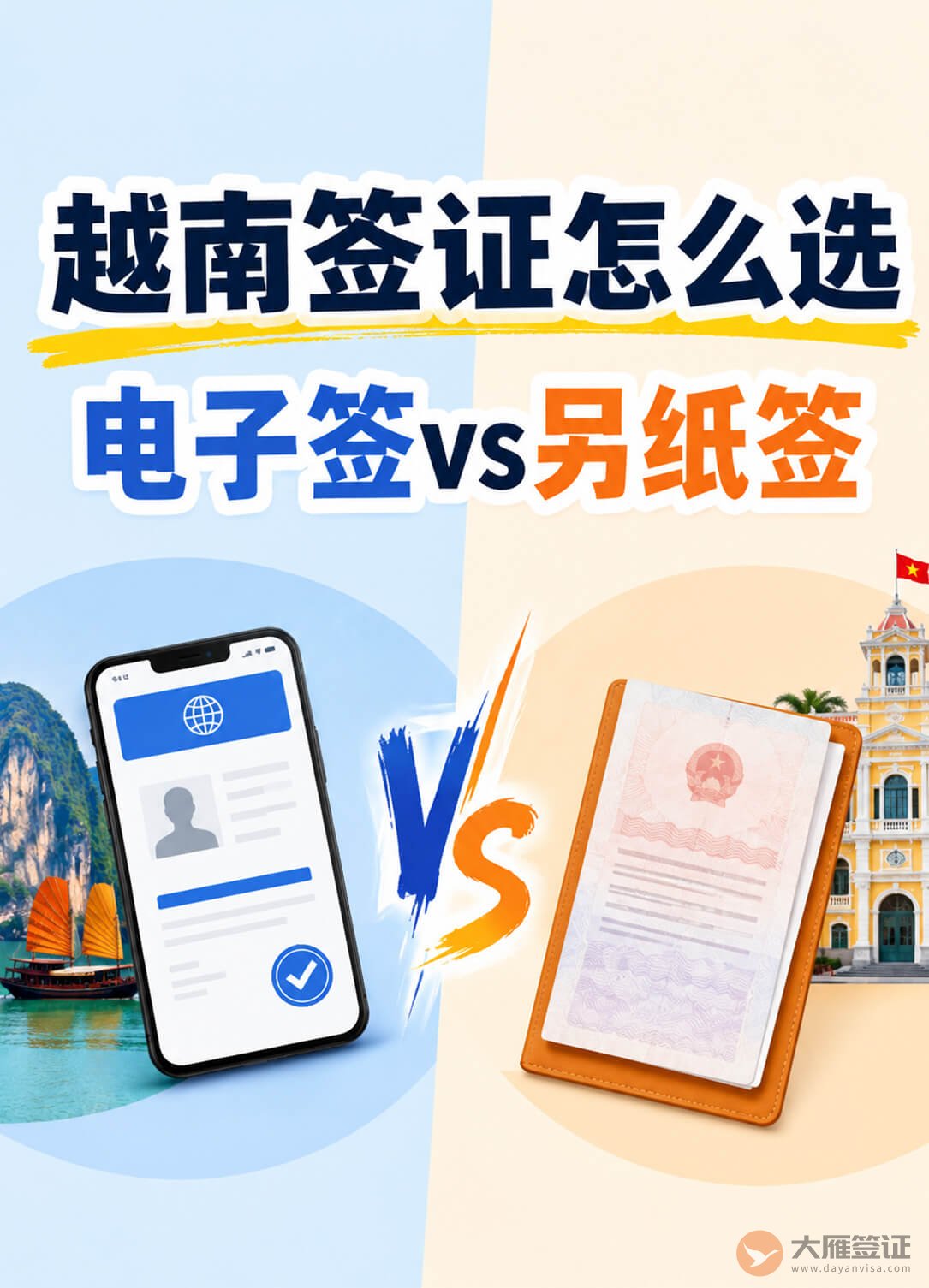 越南电子签 vs 另纸签,怎么选?图1