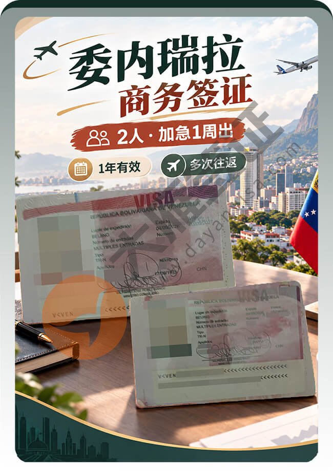 委内瑞拉商务签证加急1周出签案例图
