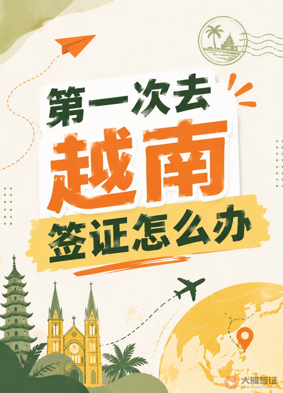 第一次去越南,签证到底怎么办?图1