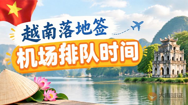 去越南办落地签，机场排队时间了解一下