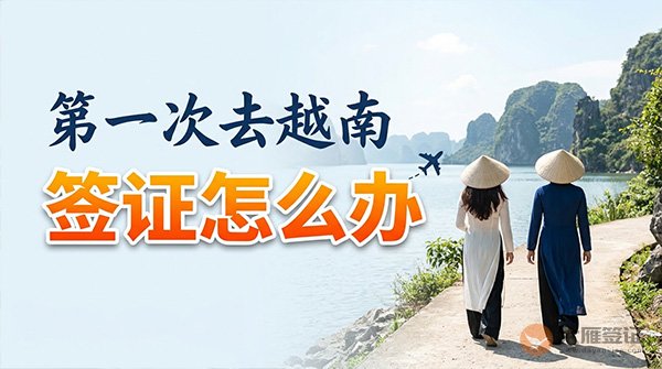 第一次去越南，签证到底怎么办？