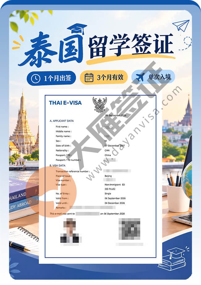 泰国留学签证1个月出签案例图