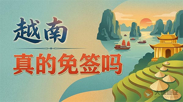 越南真的免签吗？别被&ldquo;免签&rdquo;误导了