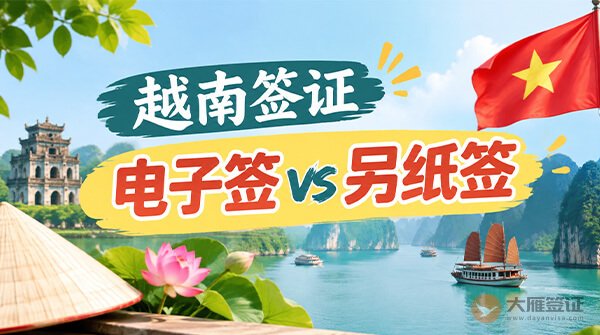 越南电子签 vs 另纸签，怎么选？