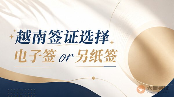 越南签证选择：电子签or另纸签？记住这3句话