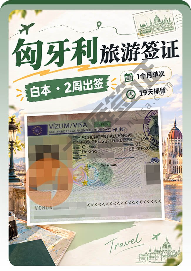 白本护照申请匈牙利旅游签顺利出案例图