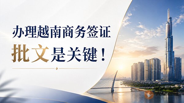 办理越南商务签证，有无商务批文是关键