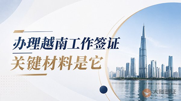 越南工作签证需要满足什么条件？关键材料其实是它